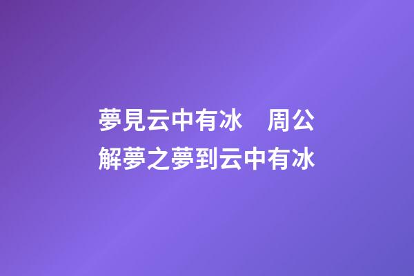 夢見云中有冰　周公解夢之夢到云中有冰